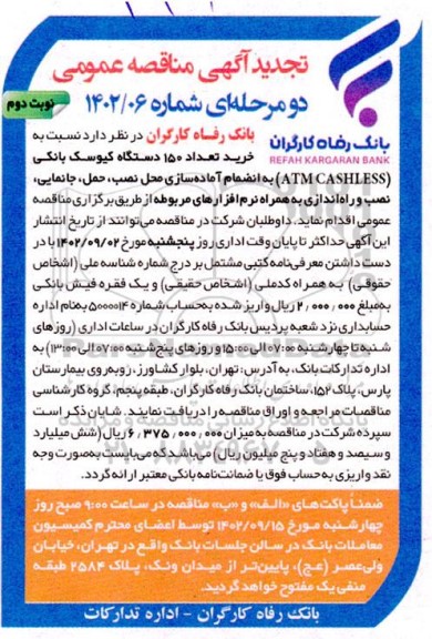 تجدید مناقصه خرید تعداد 150 دستگاه کیوسک بانکی ATM CASHLESS- نوبت دوم