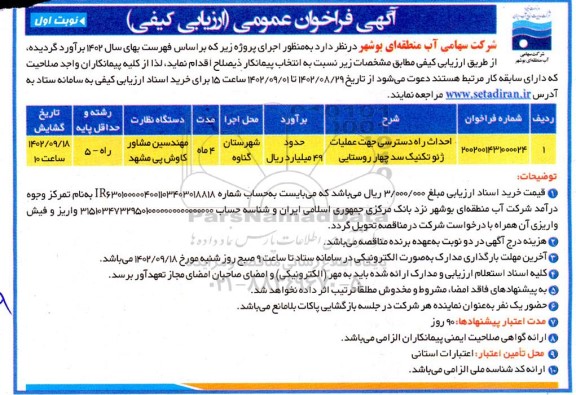 مناقصه احداث راه دسترسی جهت عملیات ژئوتکنیک سد چهار روستایی