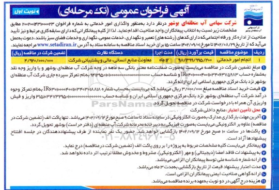 مناقصه واگذاری امور خدماتی 