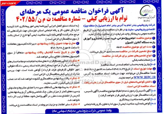 فراخوان مناقصه انجام پروژه طراحی، خرید، نصب، راه اندازی و آموزش یازده دستگاه آنالایزر اکسیژن ـ نوبت دوم