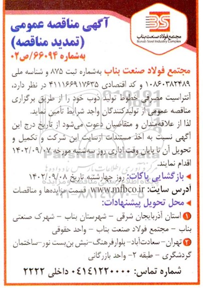 تمدید مناقصه آنتراسیت مصرفی خطوط تولید ذوب