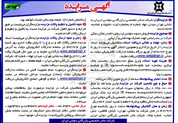 مزایده فروش حدود 1500 تن لرد روغن خام در مخازن ملکی