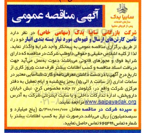 مناقصه تامین کارتن های ارسال و قهوهای مورد نیاز بسته بندی انبار