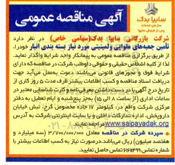 مناقصه تامین جعبه های مقوایی و لمینتی مورد نیاز بسته بندی انبار