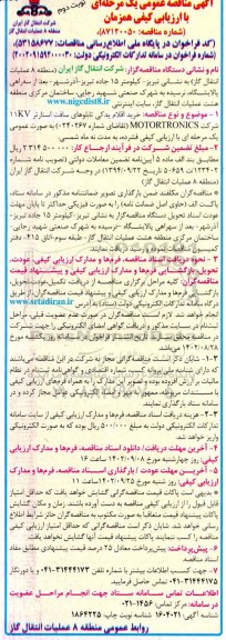مناقصه خرید اقلام یدکی تابلوهای سافت استارتر 11KV - نوبت دوم