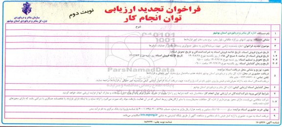 مناقصه و مزایده تجدید فراخوان ارزیابی توان کار اجاره بلند مدت اراضی جهت سرمایه گذاری ...- نوبت دوم