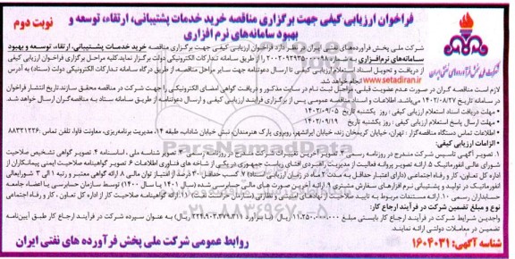 فراخوان ارزیابی کیفی جهت برگزاری مناقصه خرید خدمات پشتیبانی، ارتقاء توسعه و بهبود سامانه های نرم افزاری - نوبت دوم