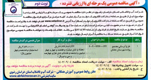مناقصه طرح آبرسانی مجتمع ریواده  - نوبت دوم