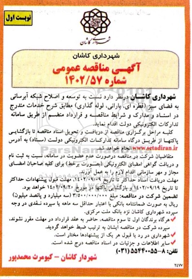 مناقصه توسعه و اصلاح شبکه آبرسانی به فضای سبز