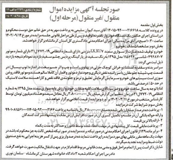 مزایده فروش سواری سمند lxxu7 بنزینی مدل 1395 