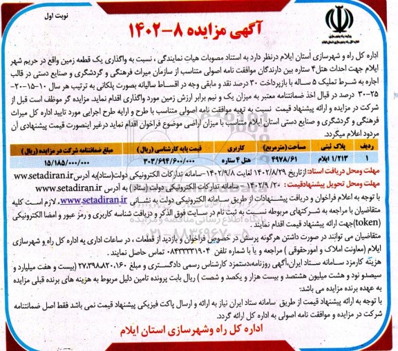 مزایده واگذاری یک قطعه زمین جهت احداث هتل 4 ستاره