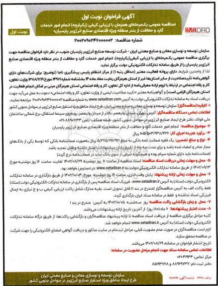 مناقصه  انجام امور خدمات گارد و حفاظت از بندر