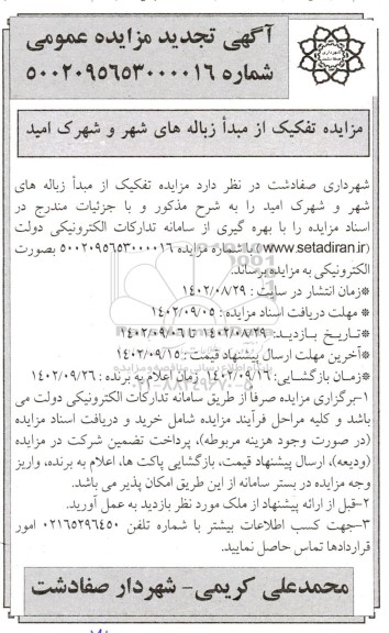مزایده تفکیک از مبدا زباله های شهر و شهرک امید