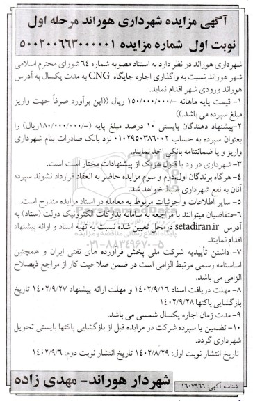 مزایده ،مزایده  واگذاری اجاره جایگاه CNG