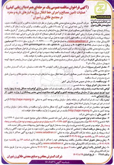 مناقصه عمومی عملیات تامین مصالح و اجرای خط انتقال برق به انبارهای ناریه و مغزه 