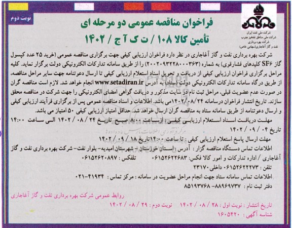 مناقصه خرید 25 عدد کپسول گاز SF6 کلیدهای فشارقوی - نوبت دوم 