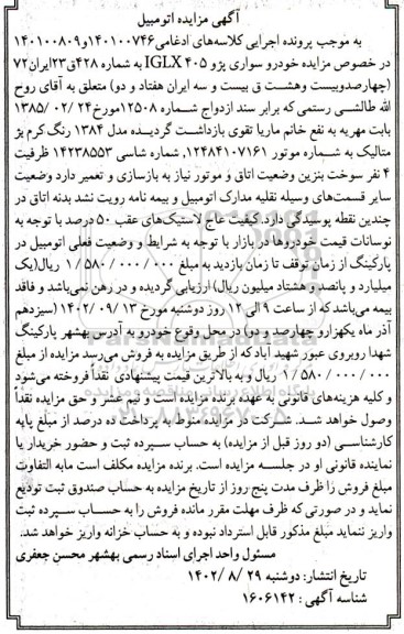 مزایده فروش خودرو سواری پژو 405 IGLX