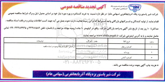 مناقصه عمومی خرید کنسانتره و پوره  تجدید 