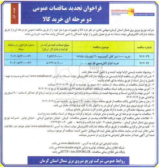 تجدید مناقصه خرید 10000 متر کابل آلومینیوم 20 کیلوولت...