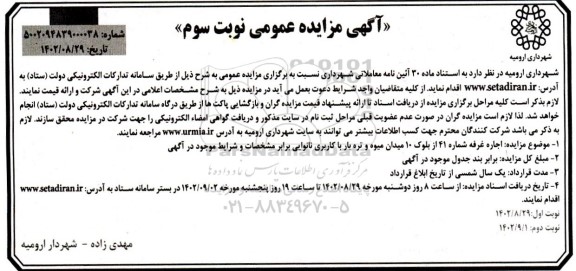 مزایده اجاره غرفه شماره 41 از بلوک 10 میدان میوه و تره بار با کاربری نانوایی - نوبت سوم