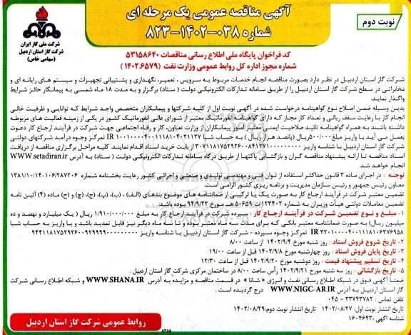 مناقصه انجام خدمات مربوط به سرویس ،تعمیر ، نگهداری و پشتیبانی تجهیزات- نوبت دوم