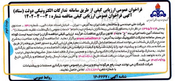 فراخوان عمومی ارزیابی کیفی مناقصه خدمات عمومی (نگهداشت، نقلیه، تاسیسات) ـ نوبت دوم