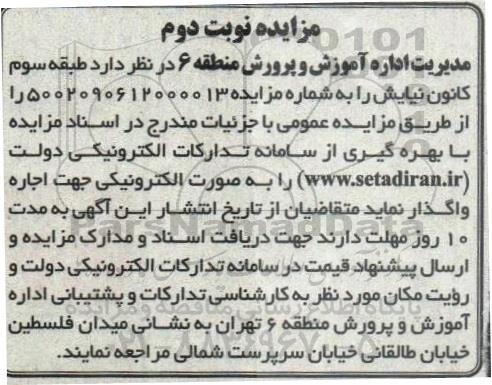 مزایده اجاره طبقه سوم کانون نیایش - نوبت دوم