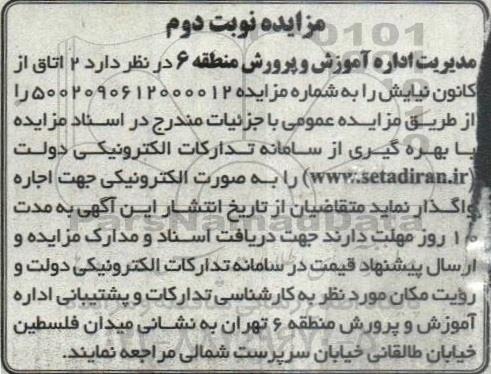 مزایده اجاره 2 اتاق از کانون نیایش  - نوبت دوم
