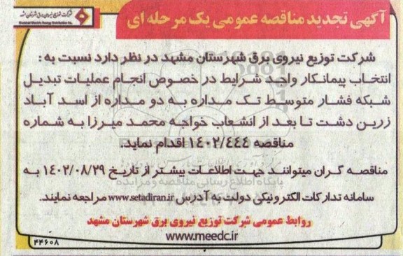 تجدید مناقصه انتخاب پیمانکار در خصوص انجام عملیات تبدیل شبکه فشار متوسط تک مداره به دو مداره