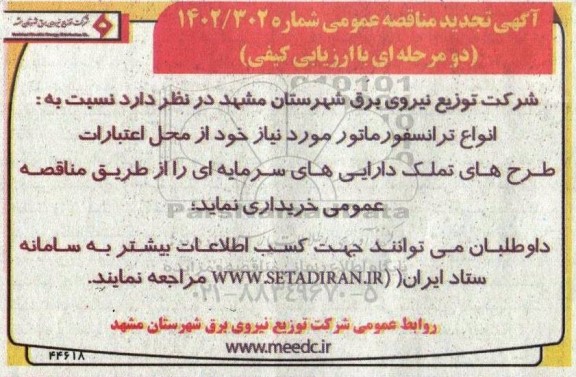 تجدید مناقصه خرید انواع ترانسفورماتور