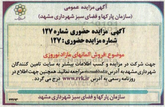 مزایده فروش المانهای مازاد نوروزی