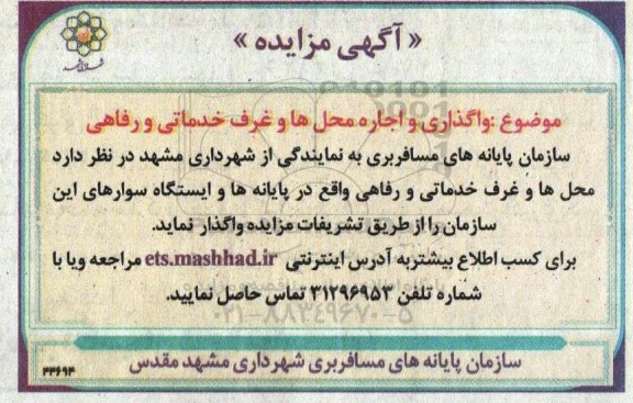 مزایده واگذاری و اجاره محل ها و غرف خدماتی و رفاهی 