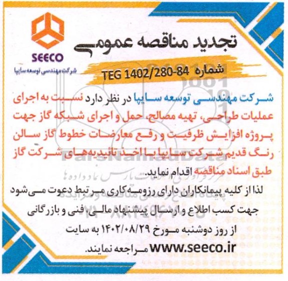مناقصه اجرای عملیات طراحی، تهیه مصالح، حمل و اجرای شبکه گاز ... تجدید