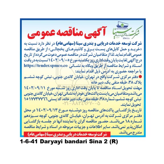 مناقصه خرید و حمل کابل های پست برق و کانتینرهای یخچالی
