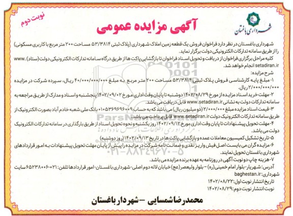 مزایده فروش یک قطعه زمین املاک شهرداری - نوبت دوم