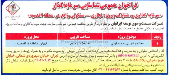 فراخوان شناسایی سرمایه گذار (سرمایه گذاری و مشارکت پروژه تجاری ـ مسکونی)