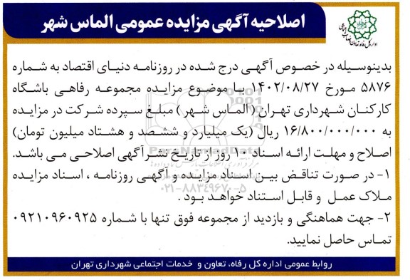 مزایده بهره برداری موقت از مجموعه رفاهی باشگاه ... اصلاحیه