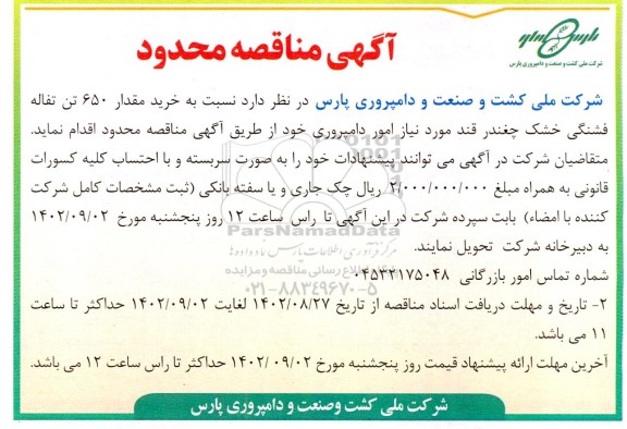 مناقصه خرید مقدار 650 تن تفاله فشنگی 