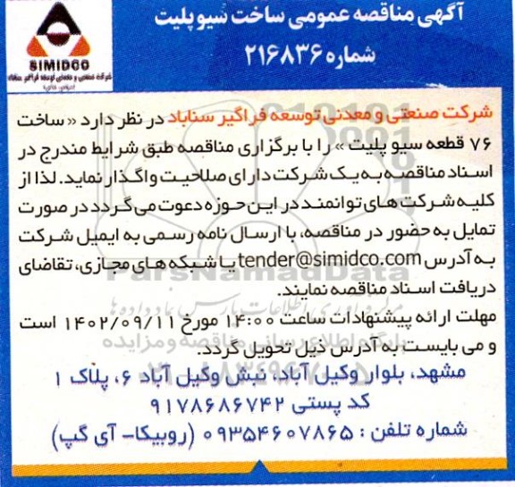 مناقصه  ساخت 76 قطعه سیوپلیت