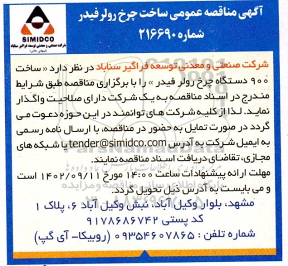 مناقصه ساخت 900 دستگاه چرخ رولر فیدر