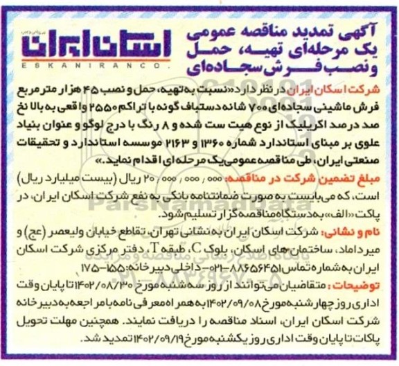 تمدید مناقصه تهیه، حمل و نصب فرش سجاده ای