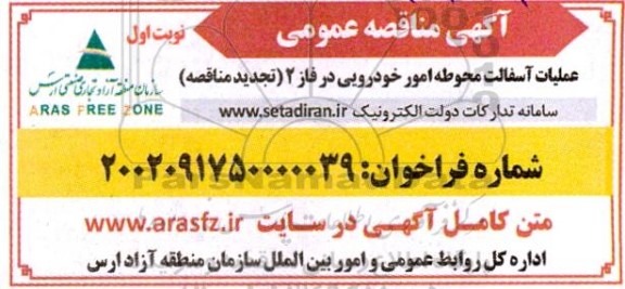 مناقصه عملیات آسفالت محوطه امور خودرویی در فاز 2 تجدید
