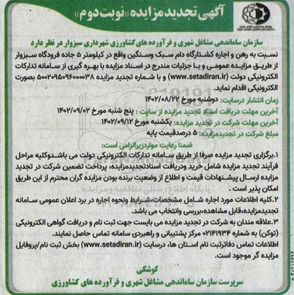 تجدید مزایده رهن و اجاره کشتارگاه دام سبک و سنگین - م.بن ئ.ک