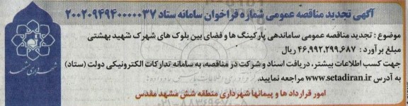 تجدید مناقصه عمومی ساماندهی پارکینگ ها و فضای بین بلوک های شهرک شهید بهشتی 