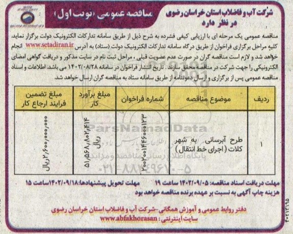 مناقصه طرح آبرسانی به شهر...