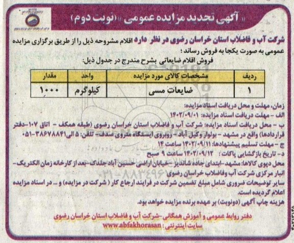 تجدید مزایده فروش ضایعات مسی- نوبت دوم