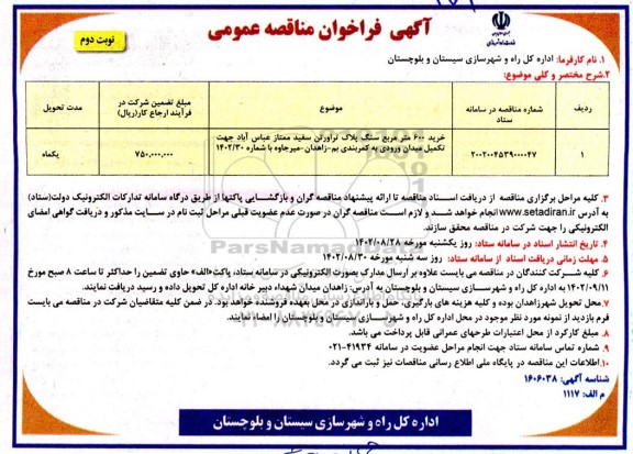 فراخوان مناقصه خرید 600 متر مربع سنگ پلاک تراورتن سفید ممتاز - نوبت دوم