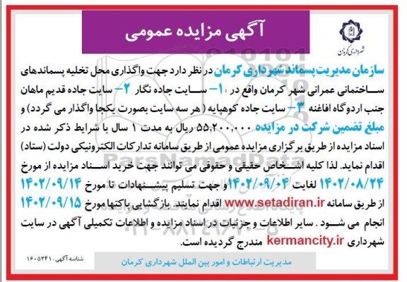 مزایده واگذاری محل تخلیه پسماندهای ساختمانی عمرانی