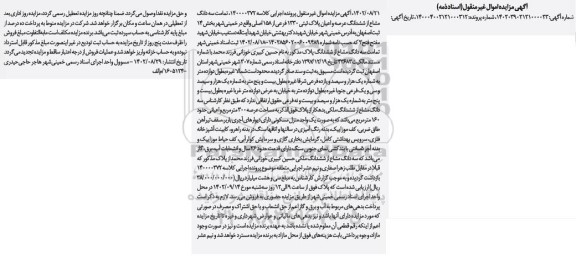 مزایده سه دانگ مشاع از ششدانگ عرصه و اعیان پلاک ثبتی 1330 فرعی از 158 اصلی