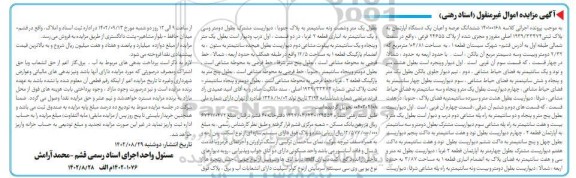 مزایده فروش ششدانگ عرصه و اعیان یکدستگاه آپارتمان